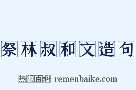 祭林叔和文造句是什么意思的图片